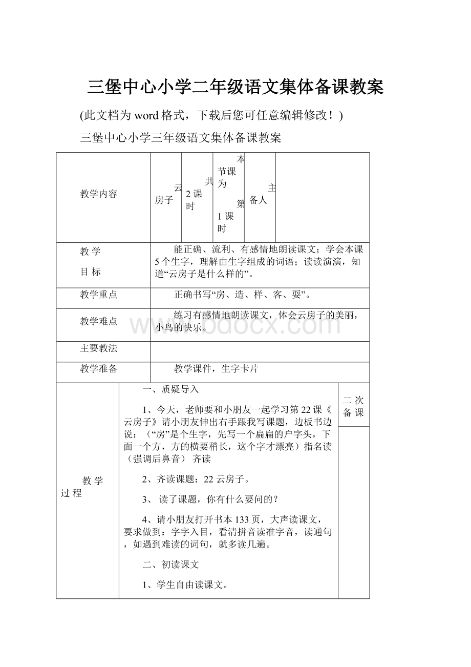 三堡中心小学二年级语文集体备课教案.docx_第1页