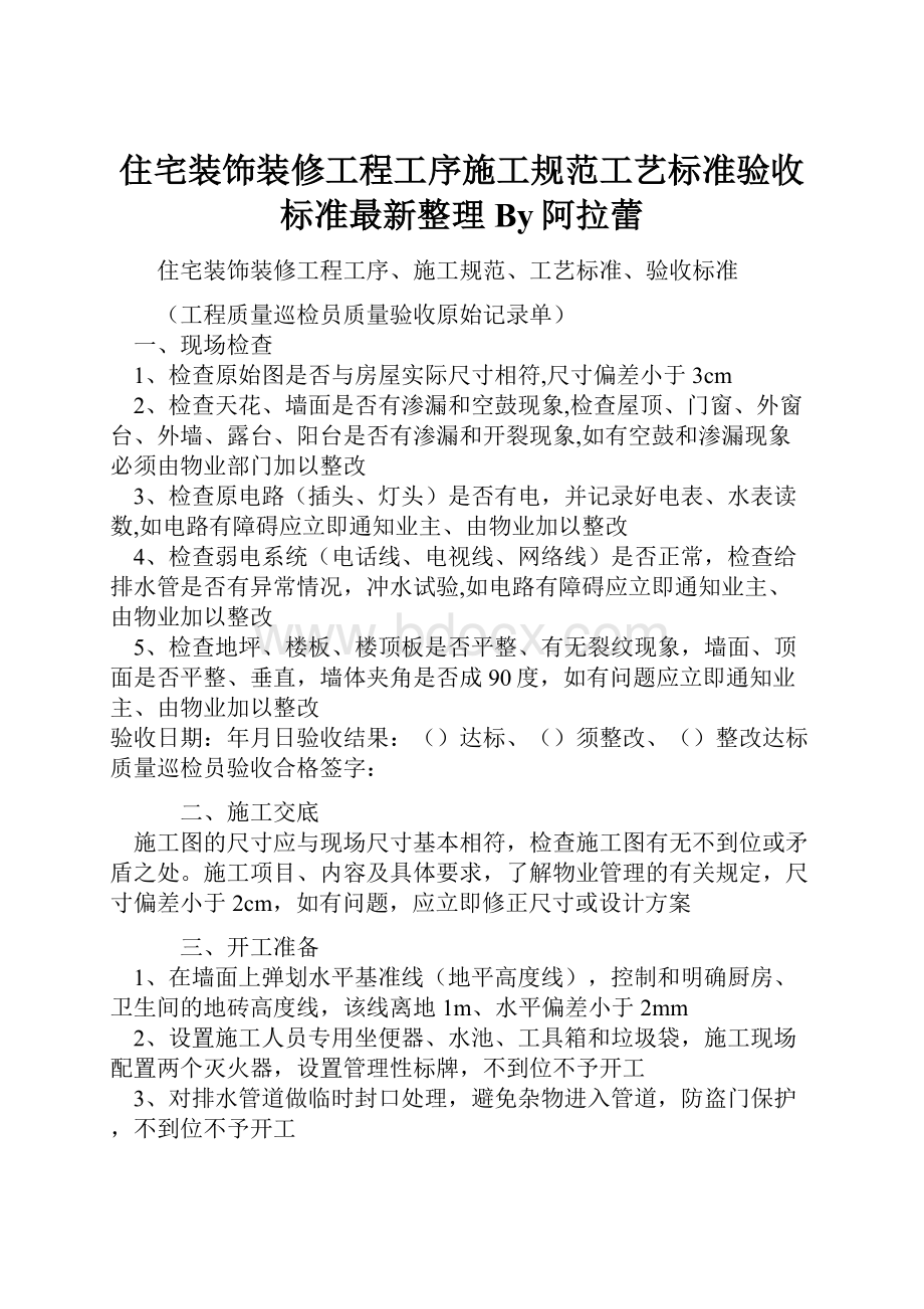 住宅装饰装修工程工序施工规范工艺标准验收标准最新整理By阿拉蕾.docx