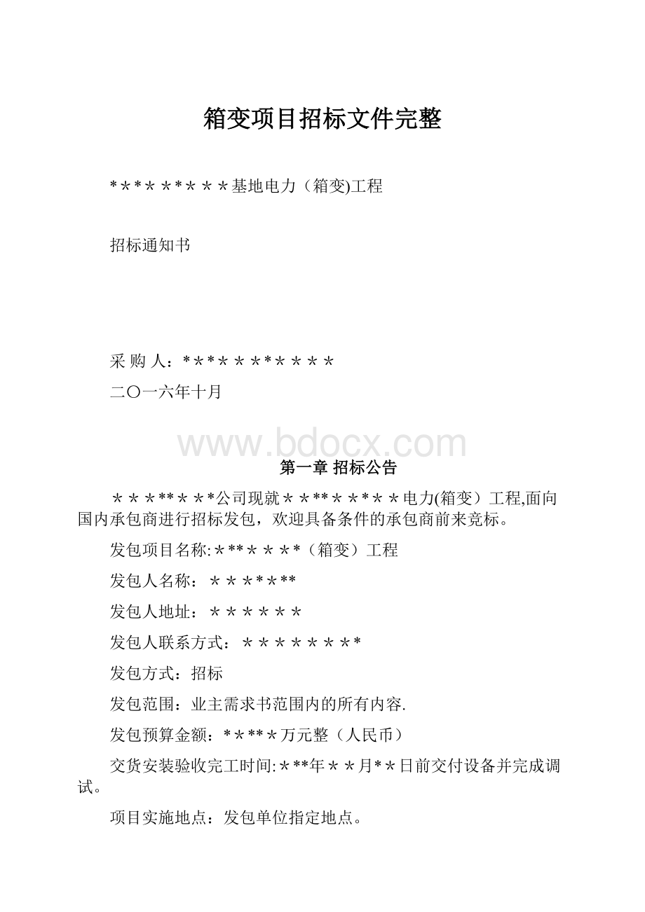 箱变项目招标文件完整.docx