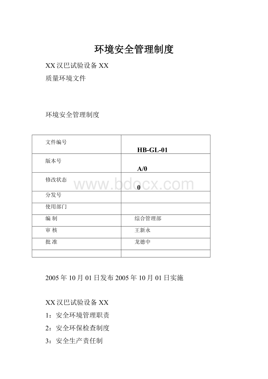 环境安全管理制度.docx