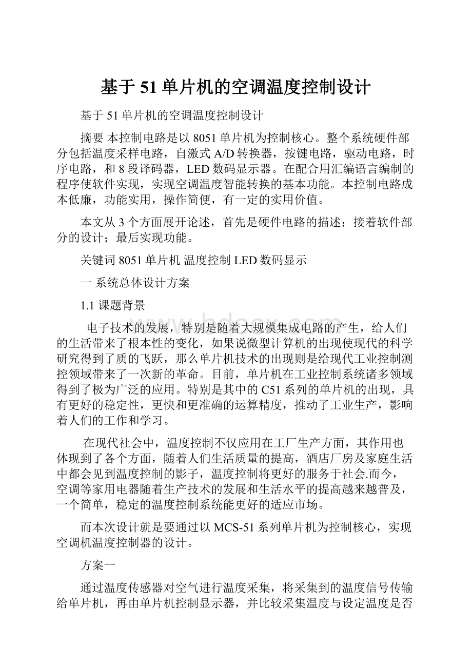 基于51单片机的空调温度控制设计.docx