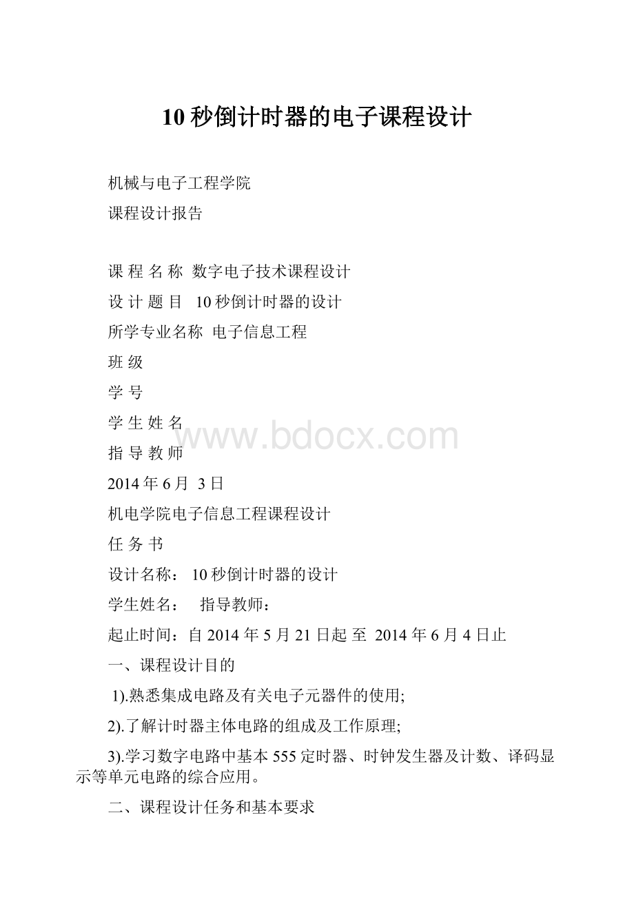 10秒倒计时器的电子课程设计.docx