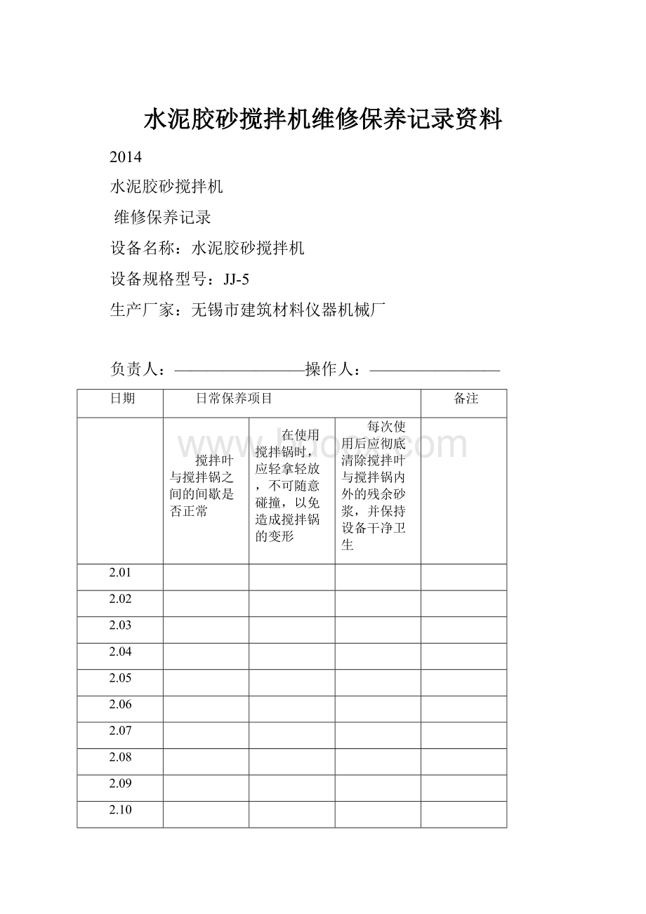 水泥胶砂搅拌机维修保养记录资料.docx