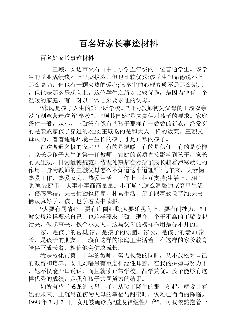 百名好家长事迹材料.docx_第1页