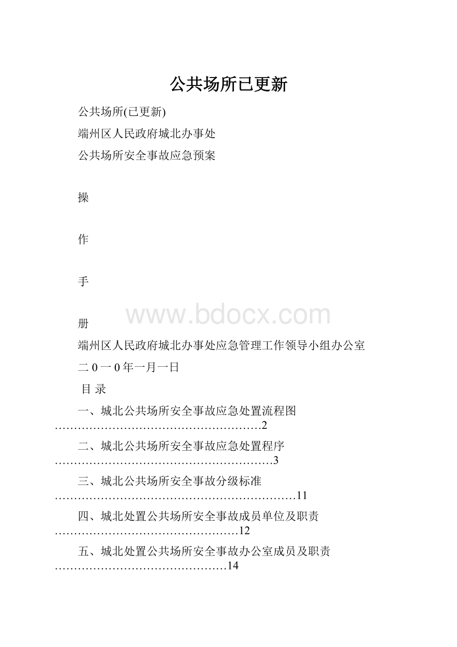 公共场所已更新.docx