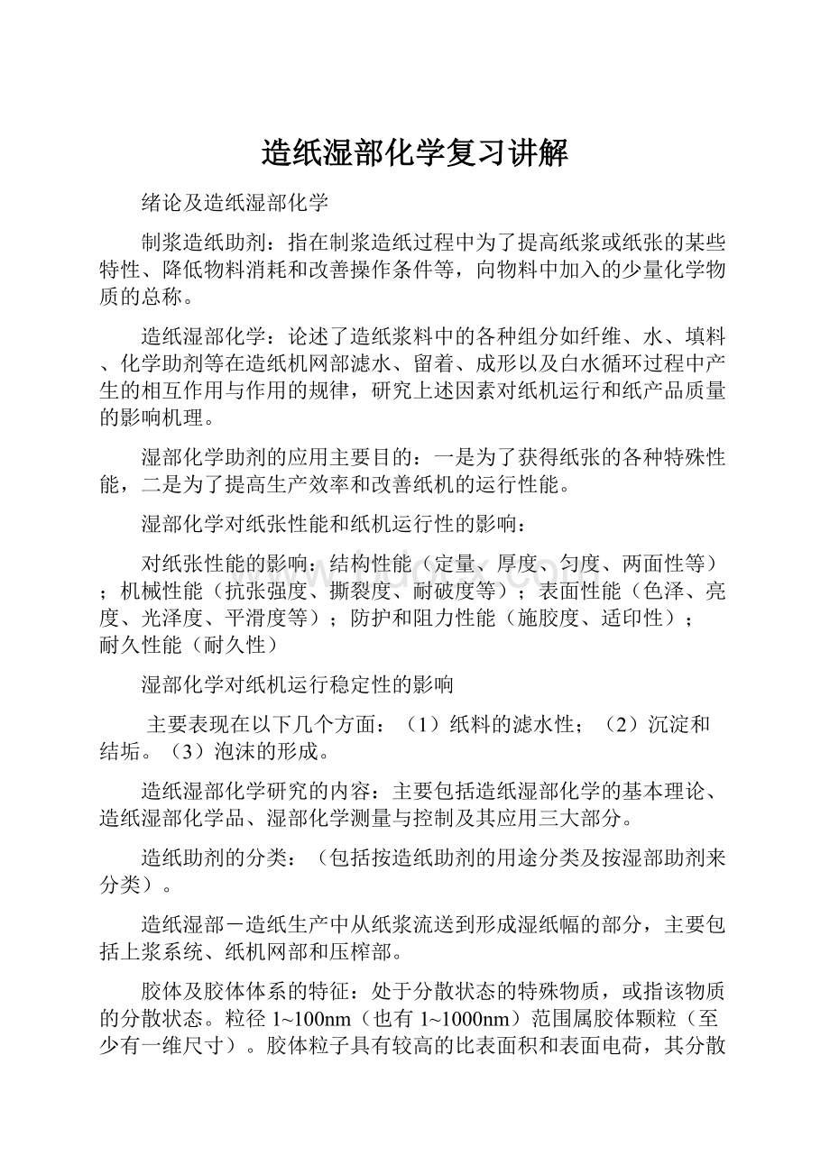 造纸湿部化学复习讲解.docx