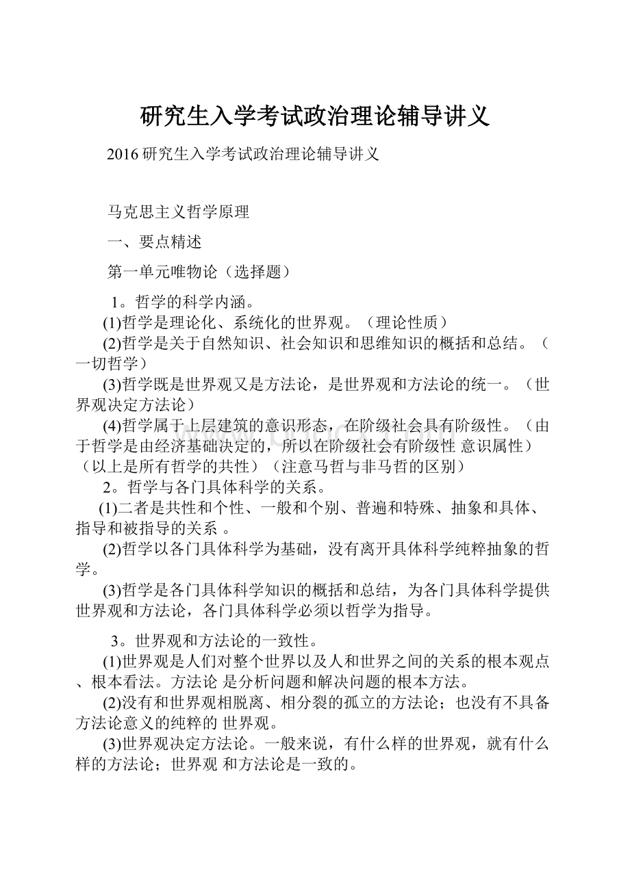 研究生入学考试政治理论辅导讲义.docx_第1页