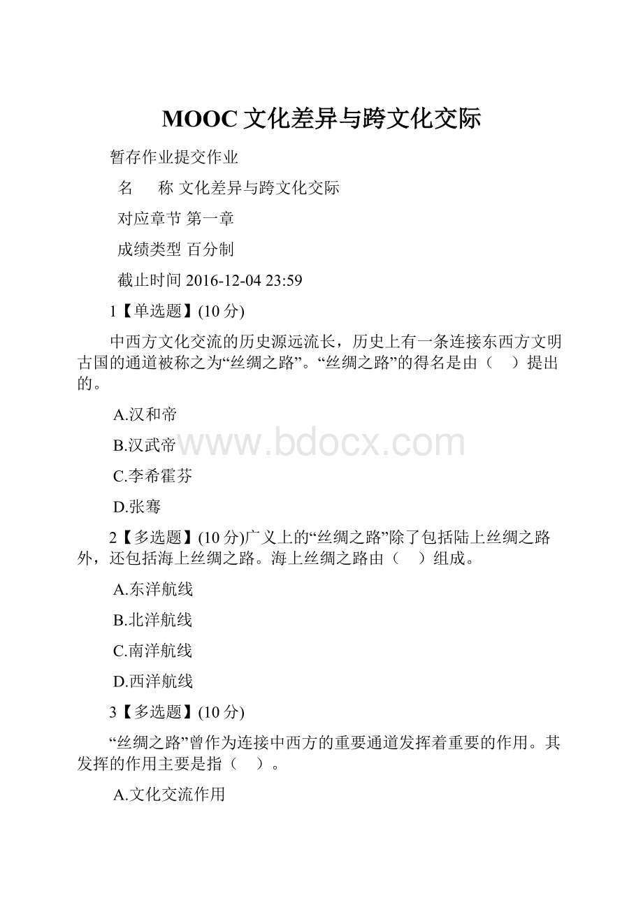 MOOC文化差异与跨文化交际.docx_第1页