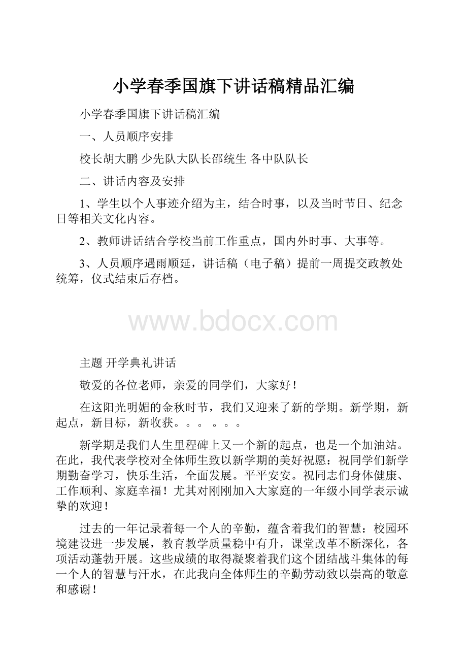 小学春季国旗下讲话稿精品汇编.docx