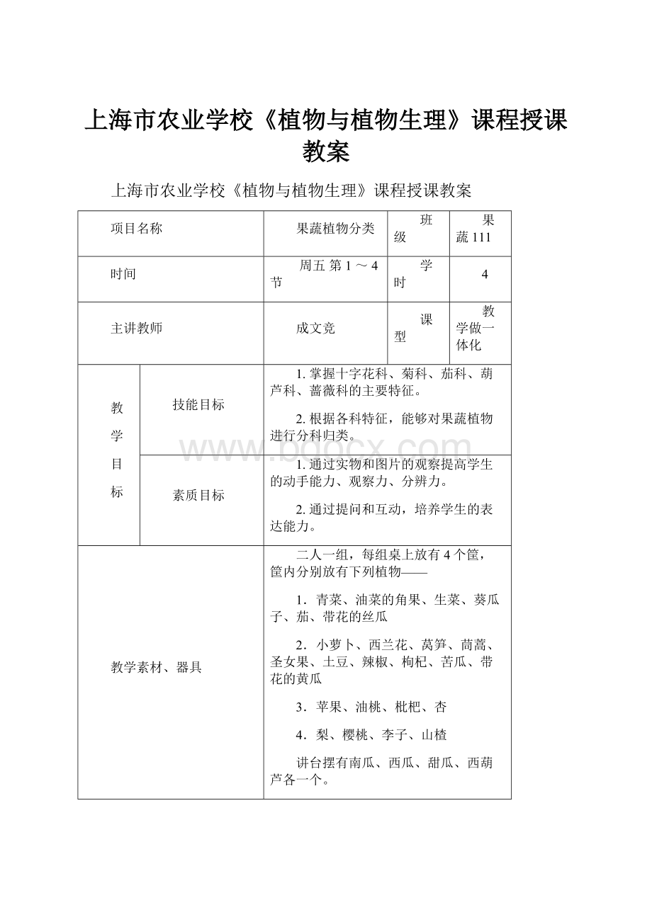 上海市农业学校《植物与植物生理》课程授课教案.docx_第1页