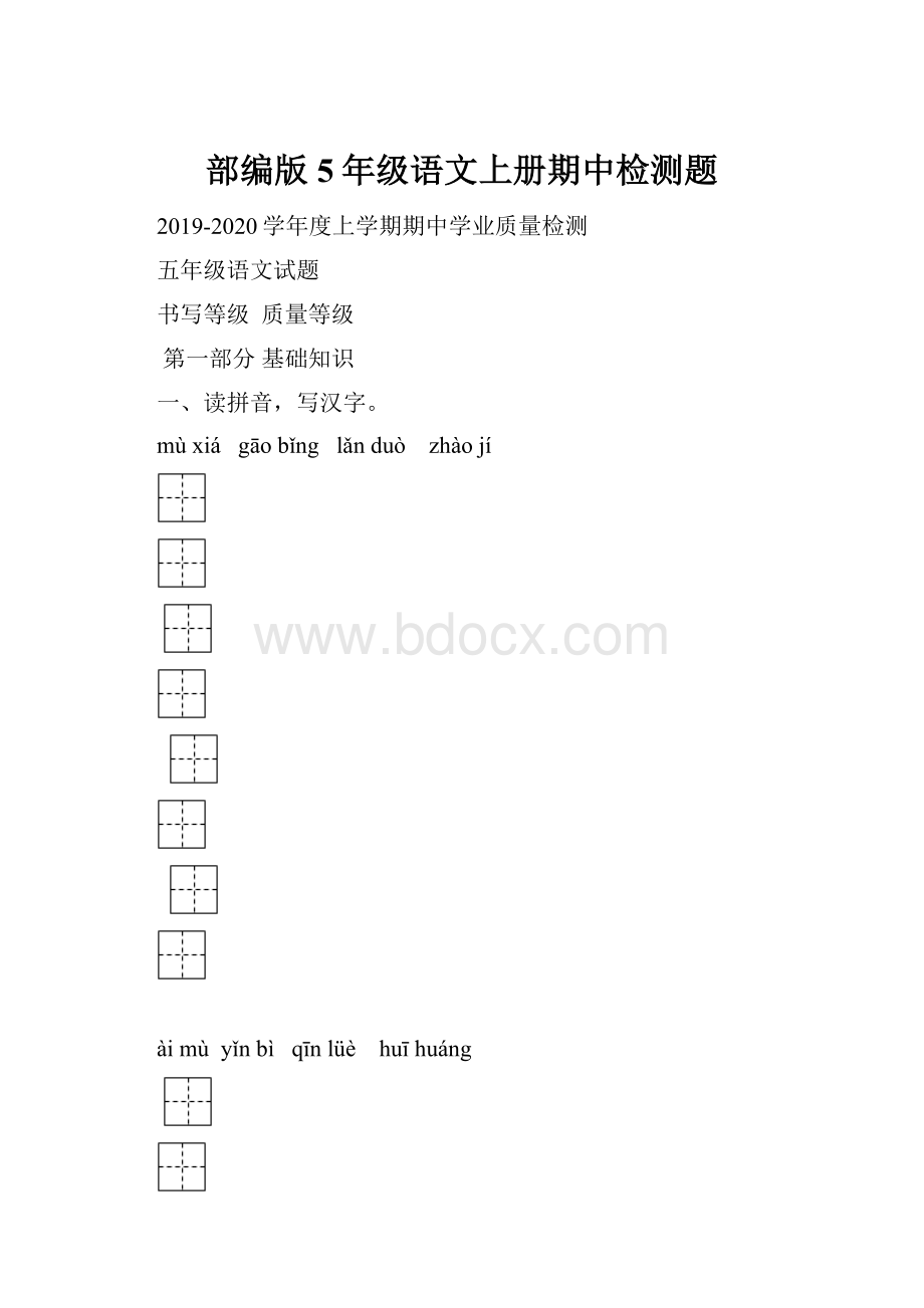 部编版5年级语文上册期中检测题.docx_第1页