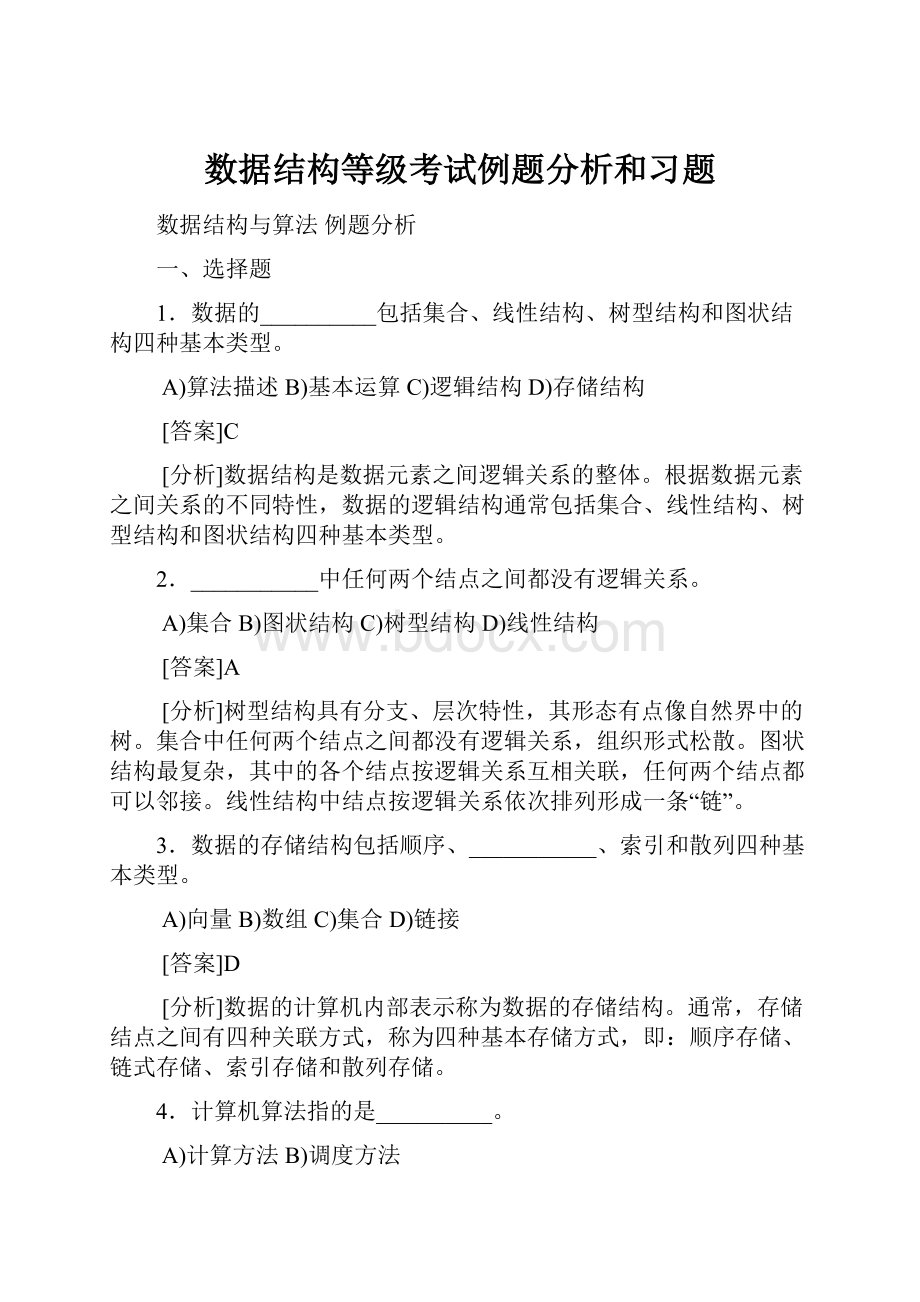 数据结构等级考试例题分析和习题.docx