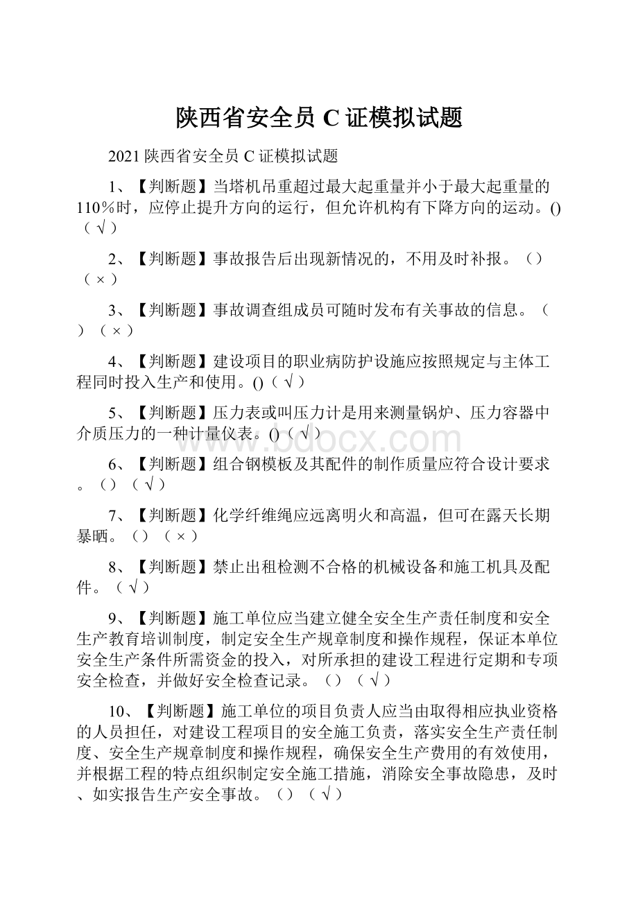 陕西省安全员C证模拟试题.docx