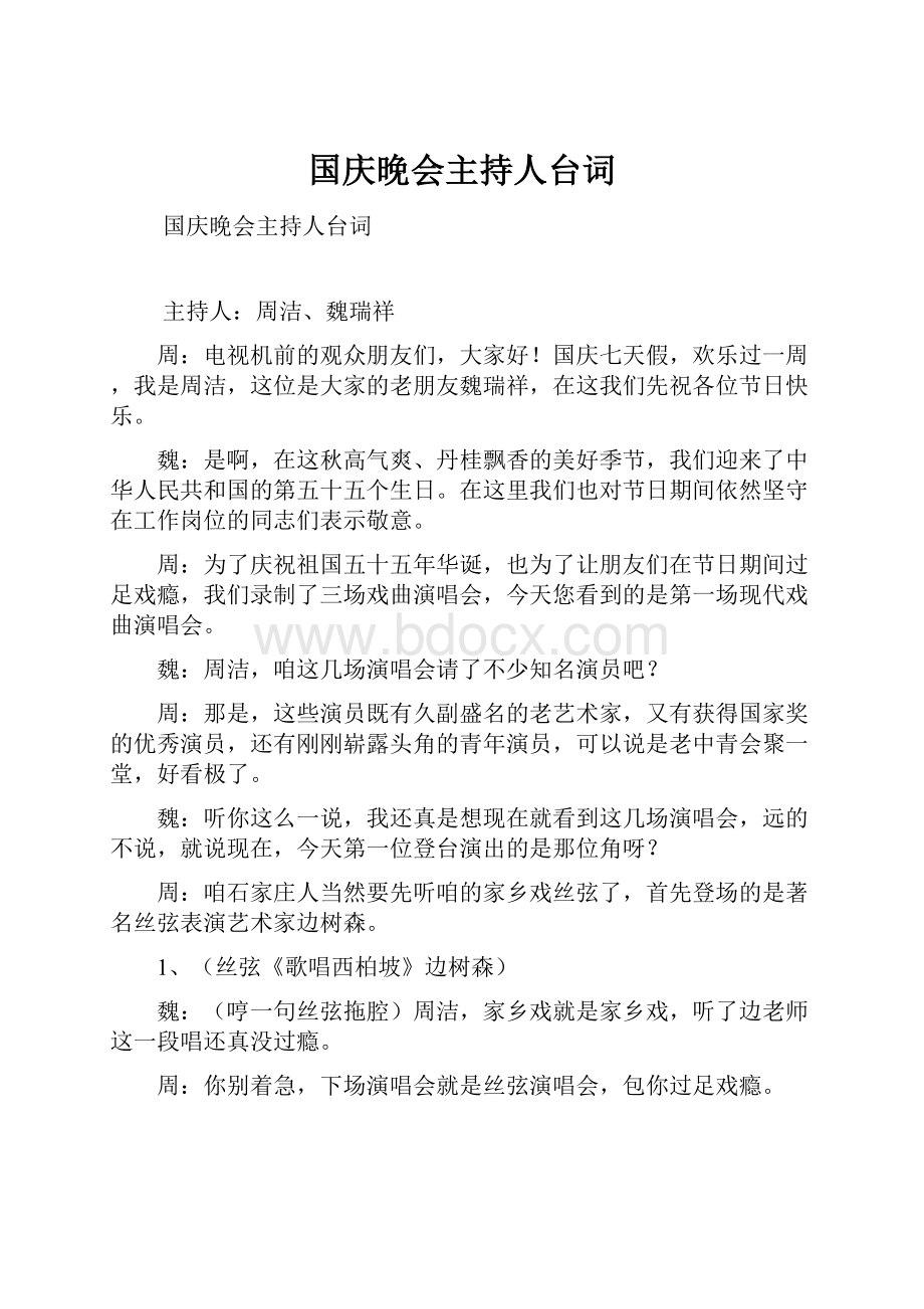 国庆晚会主持人台词.docx