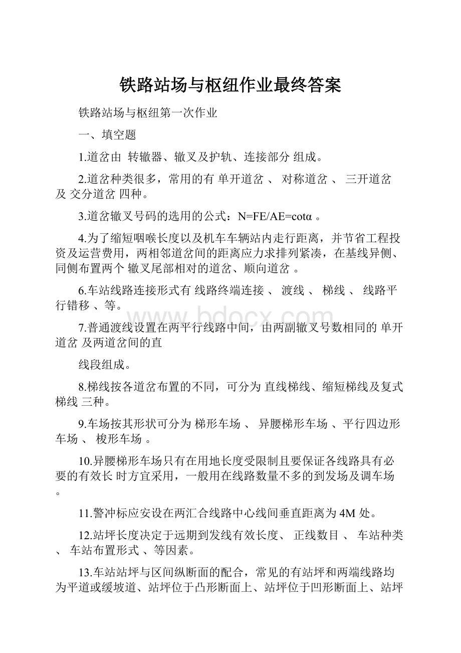 铁路站场与枢纽作业最终答案.docx