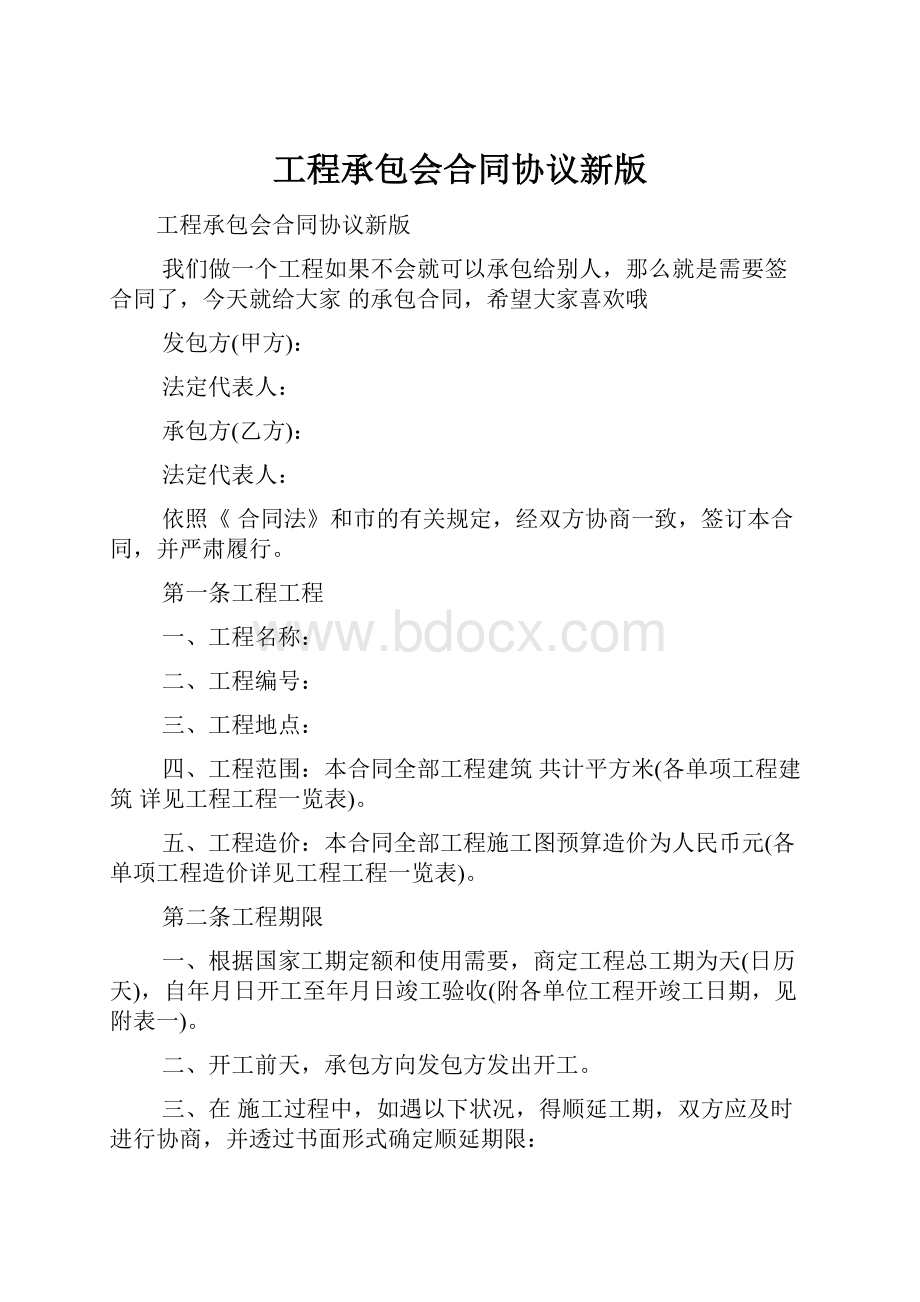 工程承包会合同协议新版.docx