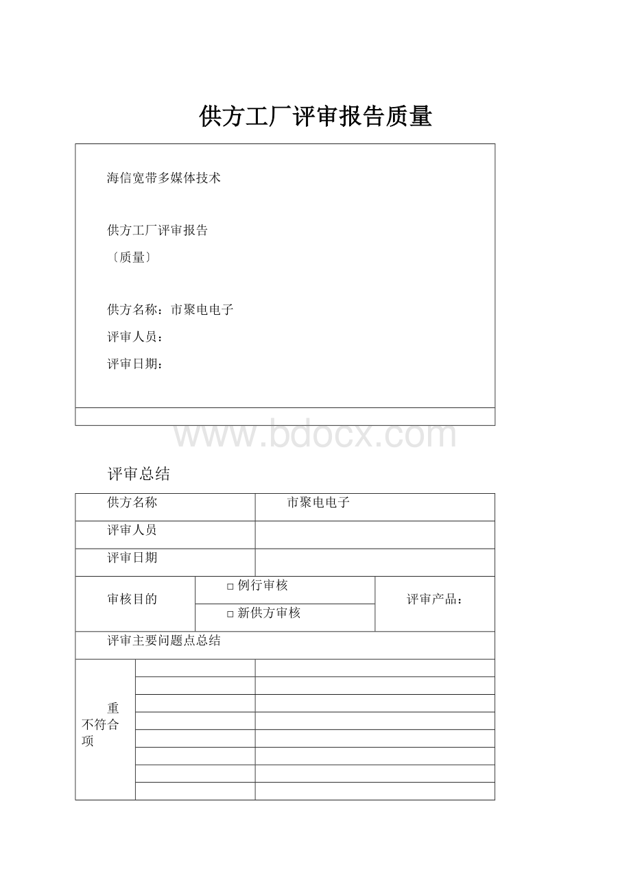 供方工厂评审报告质量.docx