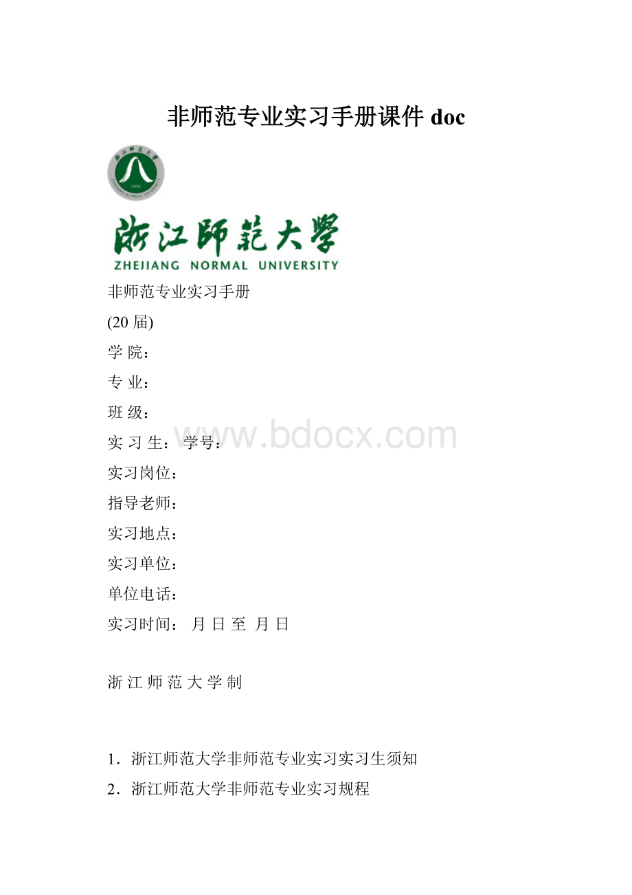 非师范专业实习手册课件doc.docx_第1页