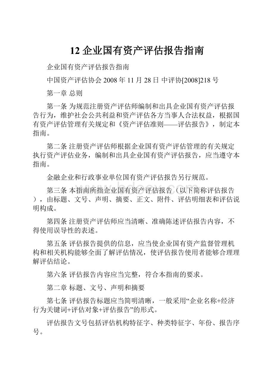 12企业国有资产评估报告指南.docx