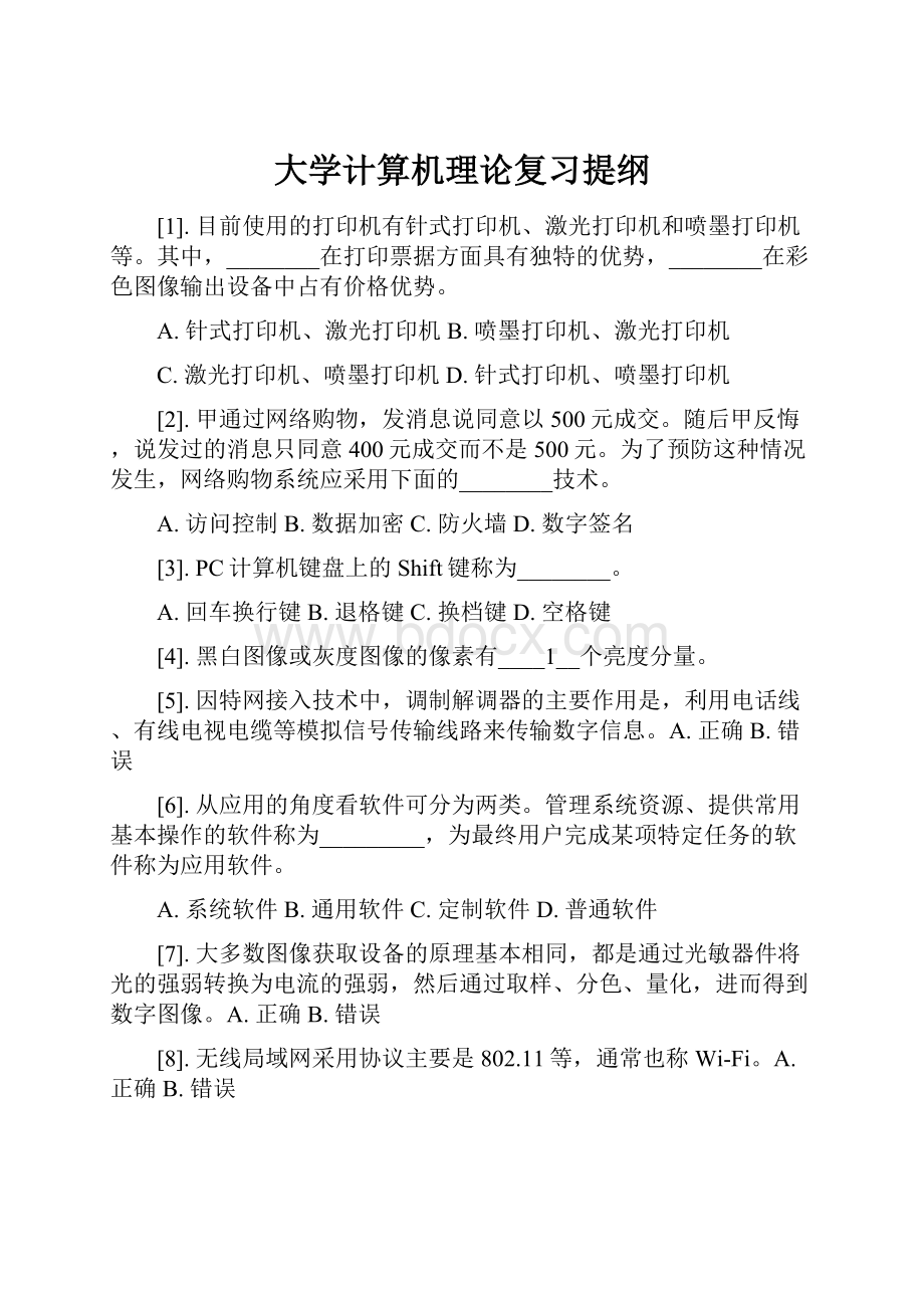 大学计算机理论复习提纲.docx