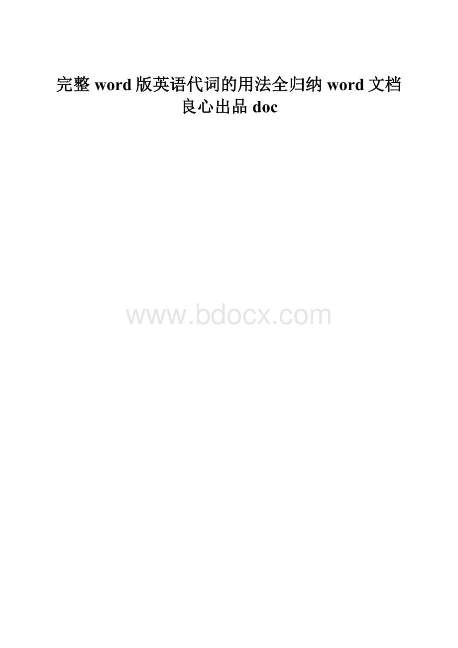 完整word版英语代词的用法全归纳word文档良心出品doc.docx