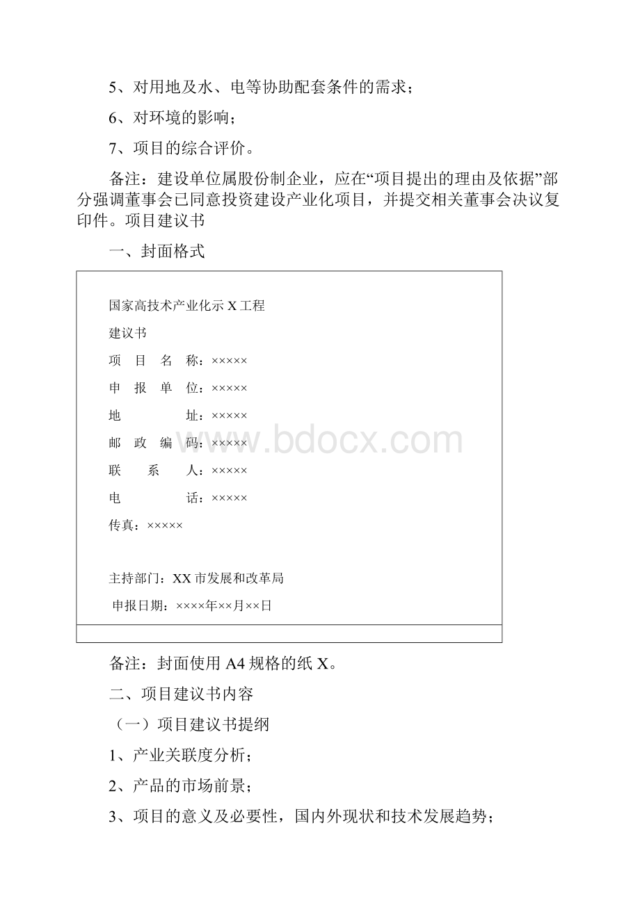 国家高新技术产业化项目项目建议书及可行性研究报告主要内容与要求.docx_第2页