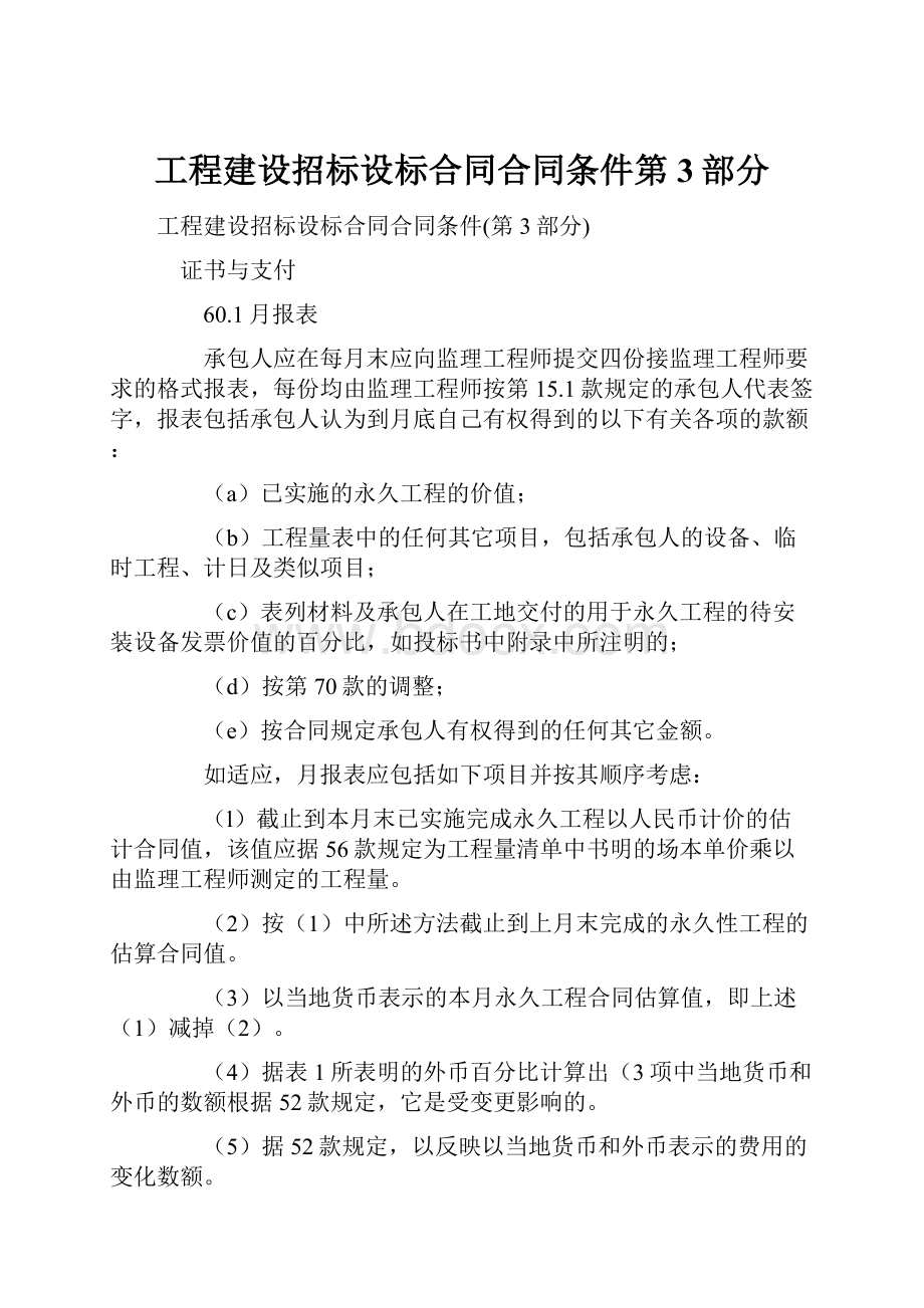 工程建设招标设标合同合同条件第3部分.docx_第1页