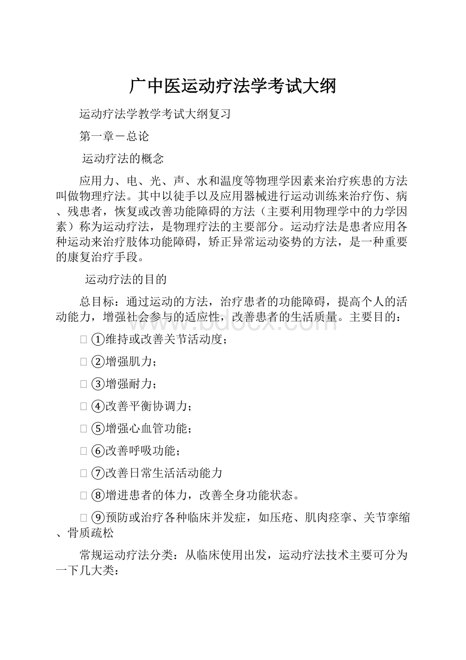 广中医运动疗法学考试大纲.docx_第1页