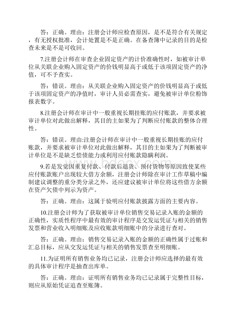 审计案例分析判断题汇总.docx_第2页