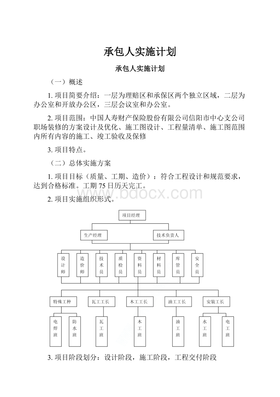 承包人实施计划.docx_第1页