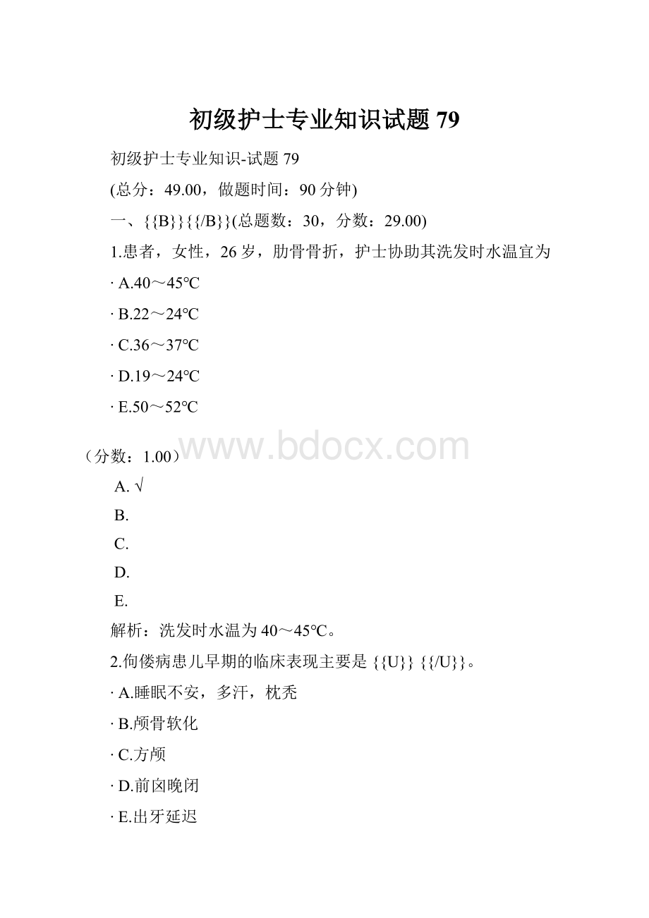 初级护士专业知识试题79.docx