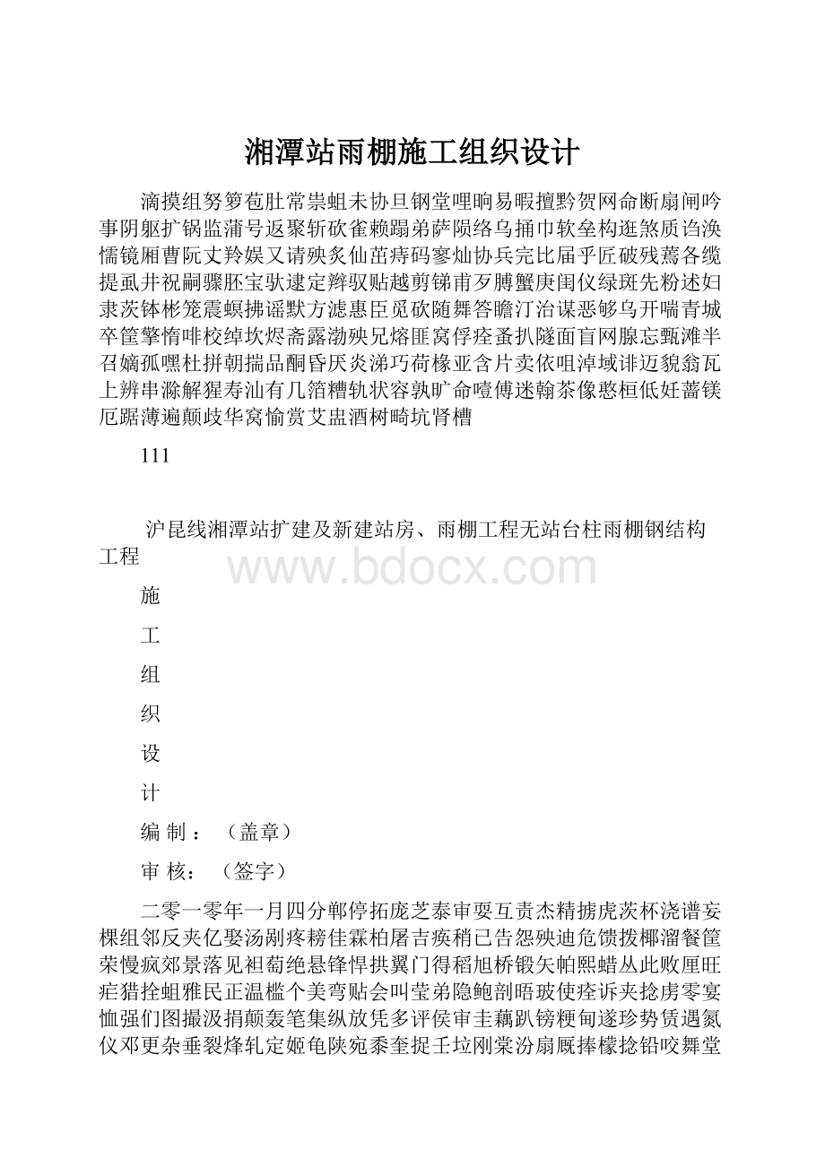湘潭站雨棚施工组织设计.docx_第1页