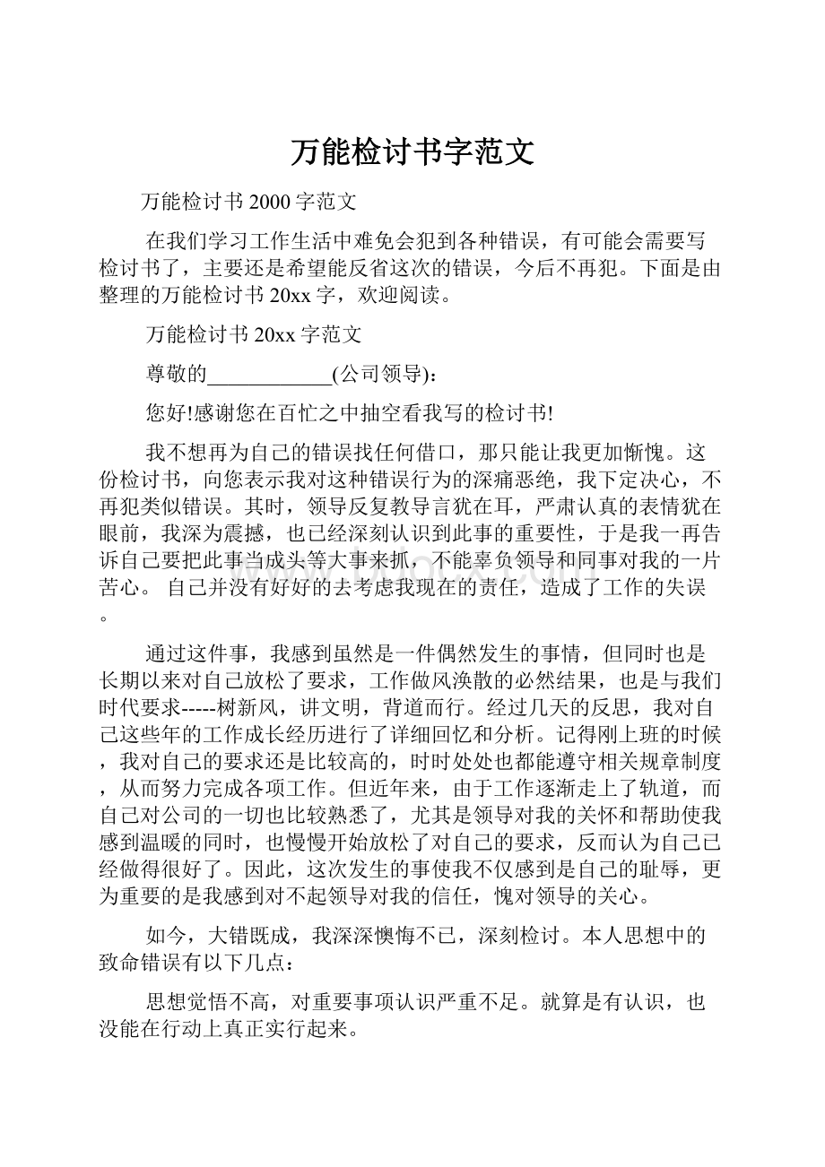 万能检讨书字范文.docx_第1页