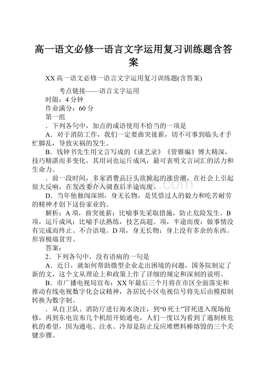 高一语文必修一语言文字运用复习训练题含答案.docx