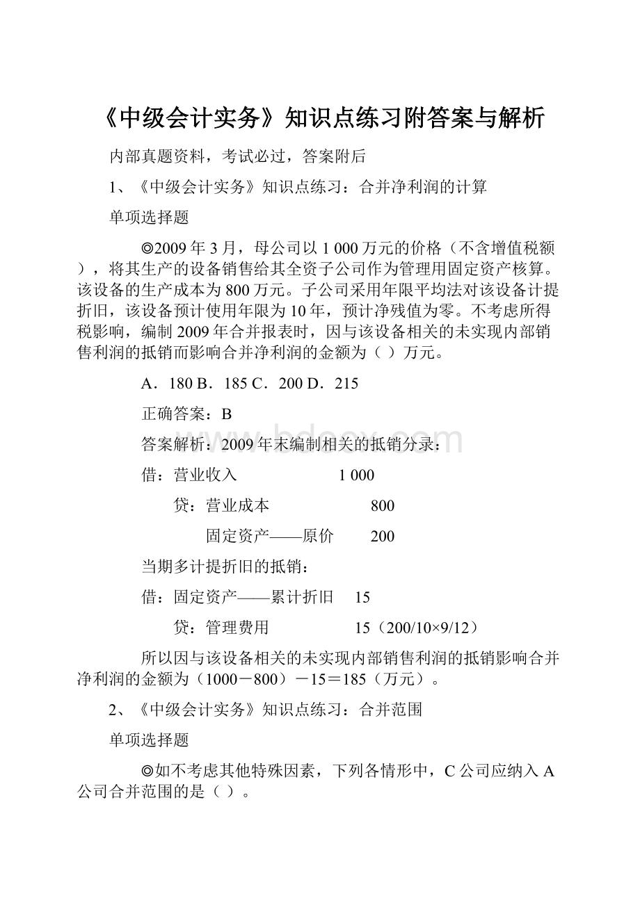 《中级会计实务》知识点练习附答案与解析.docx