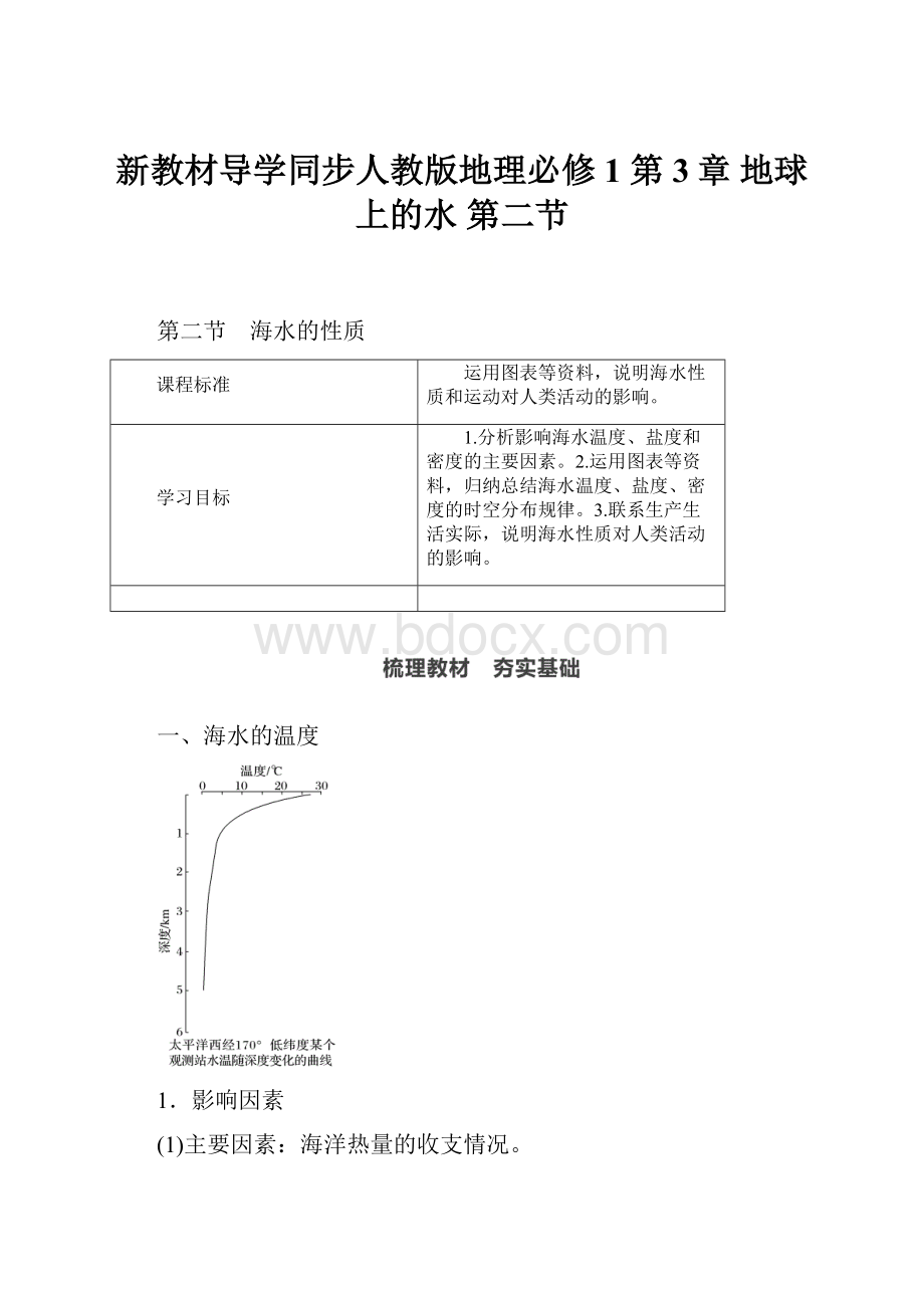 新教材导学同步人教版地理必修1 第3章 地球上的水 第二节.docx