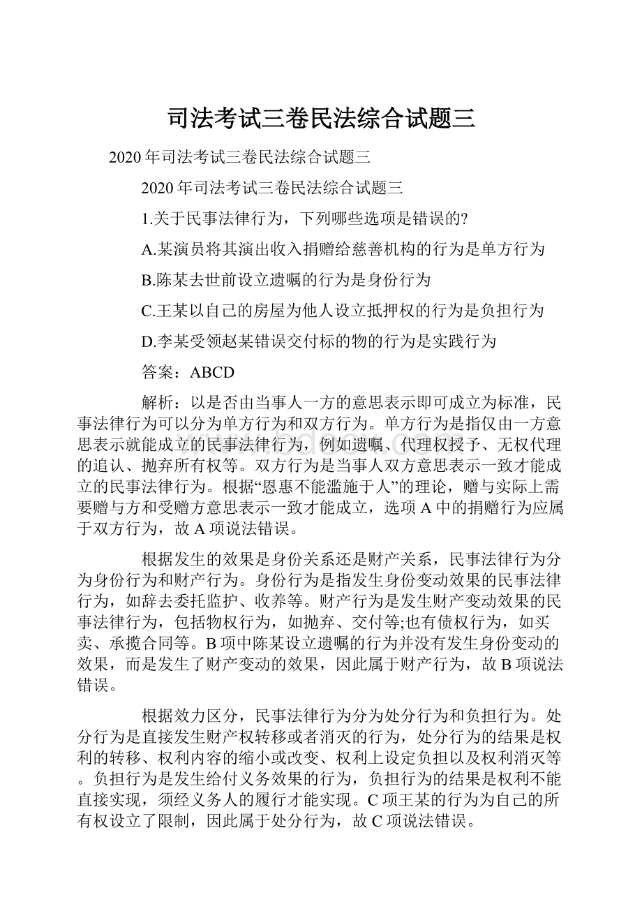 司法考试三卷民法综合试题三.docx_第1页