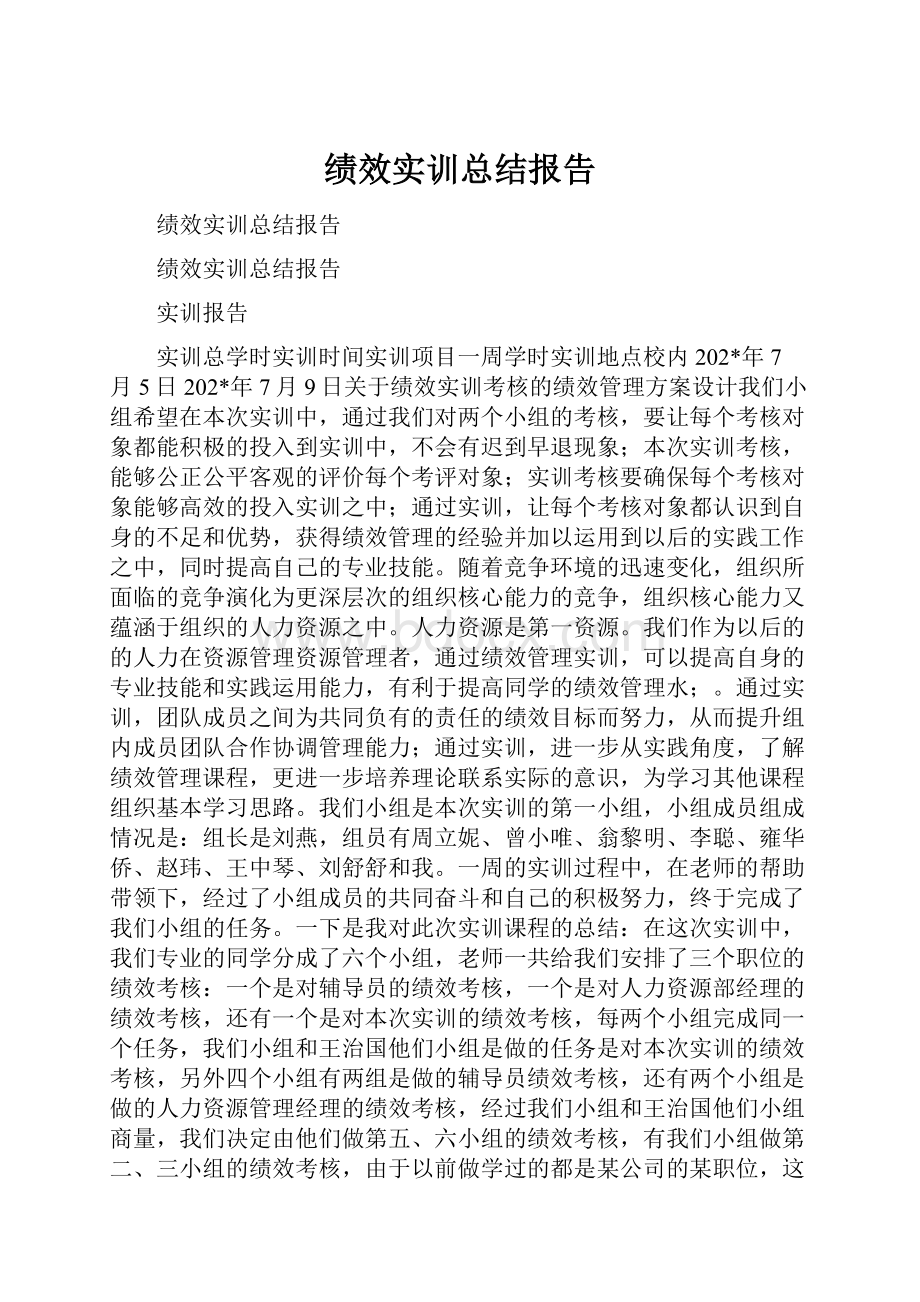 绩效实训总结报告.docx