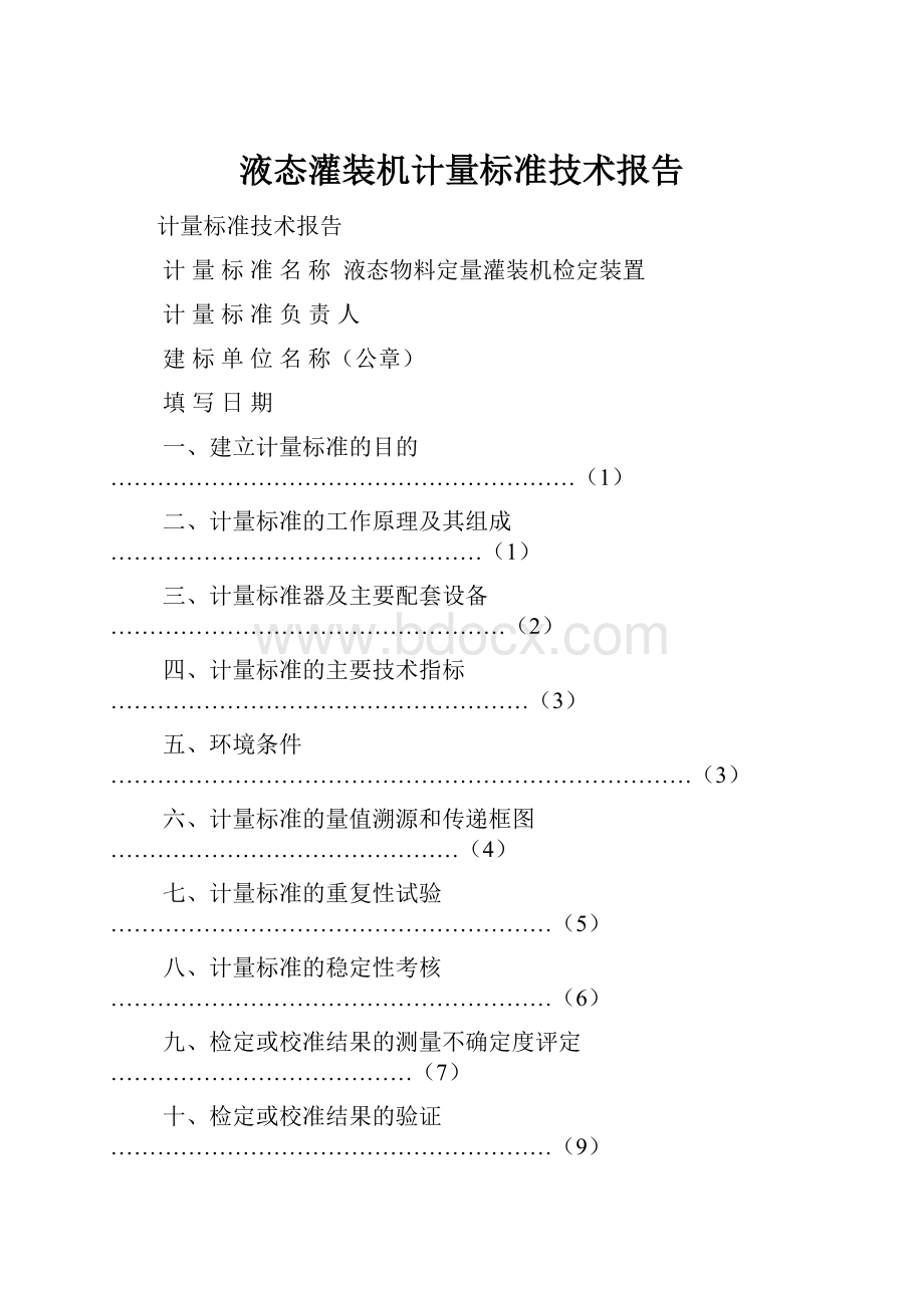 液态灌装机计量标准技术报告.docx