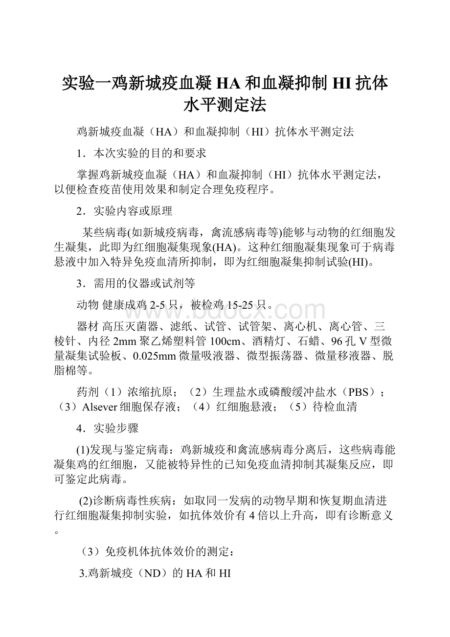 实验一鸡新城疫血凝HA和血凝抑制HI抗体水平测定法.docx_第1页