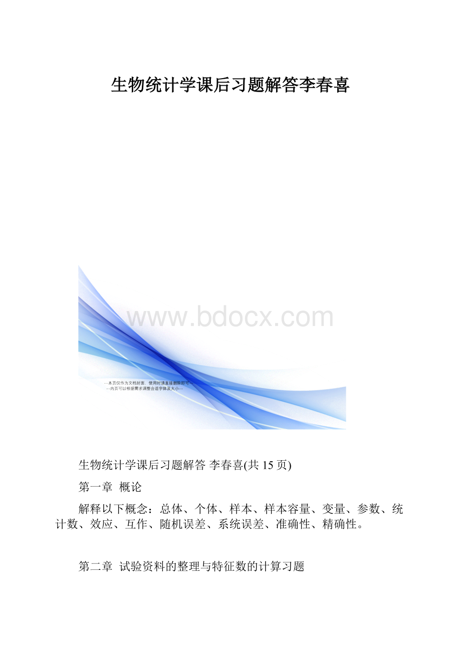 生物统计学课后习题解答李春喜.docx