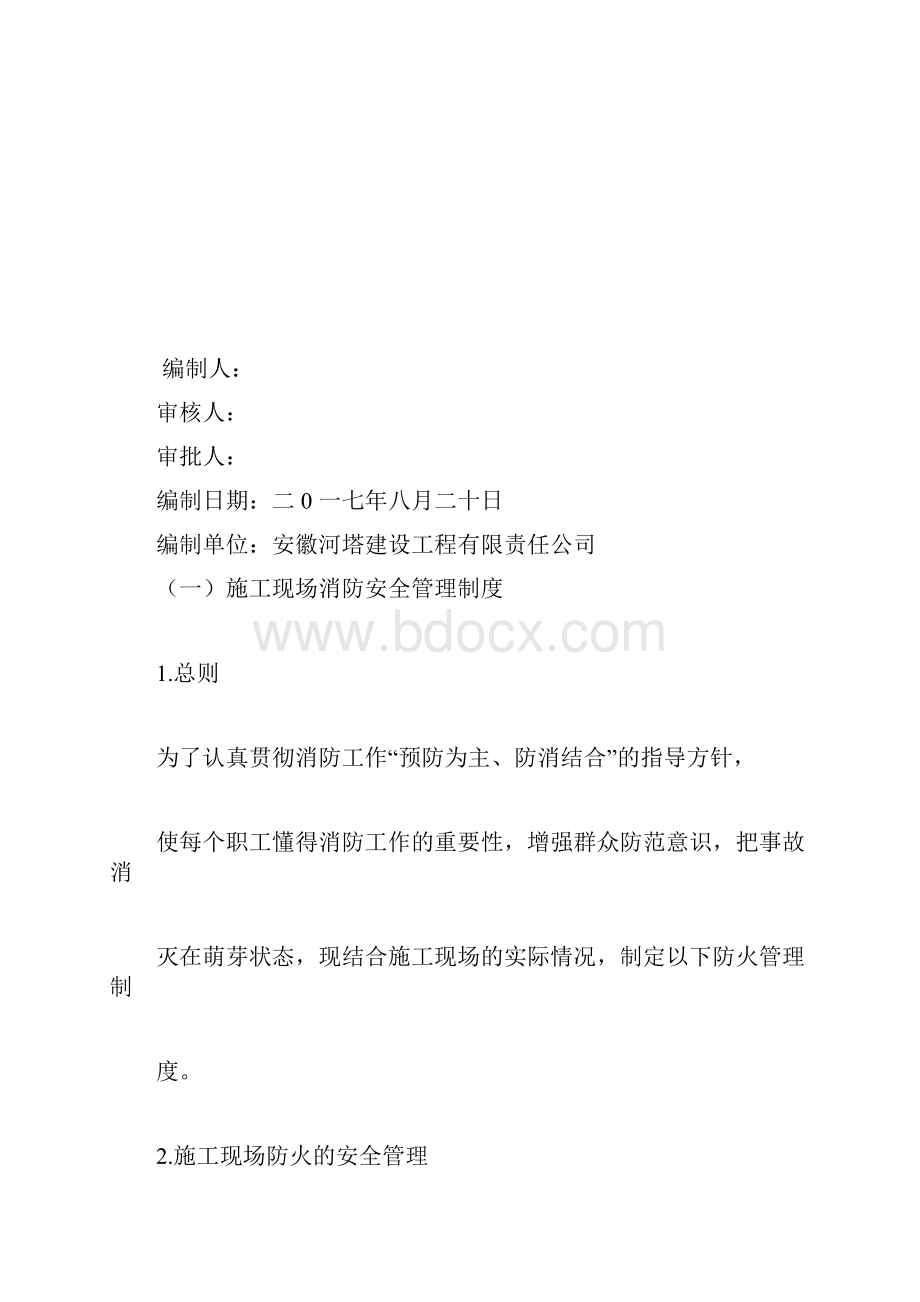 建筑施工现场消防安全管理制度.docx_第2页