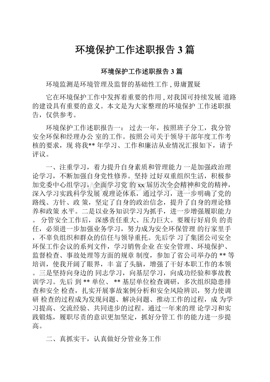 环境保护工作述职报告3篇.docx_第1页