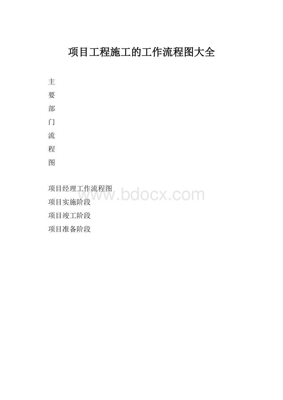 项目工程施工的工作流程图大全.docx_第1页