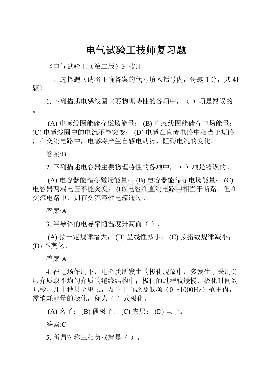 电气试验工技师复习题.docx_第1页