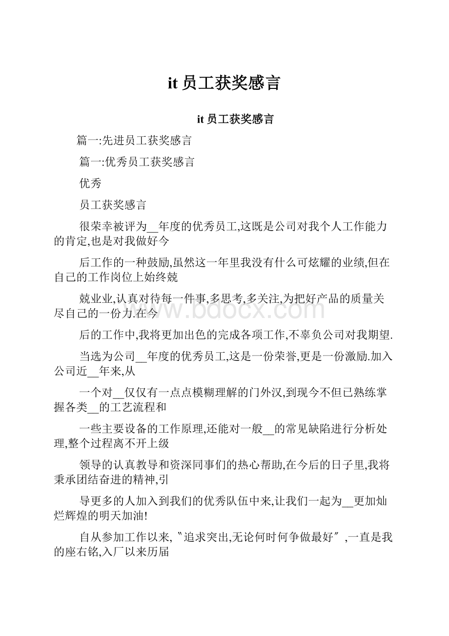 it员工获奖感言.docx_第1页