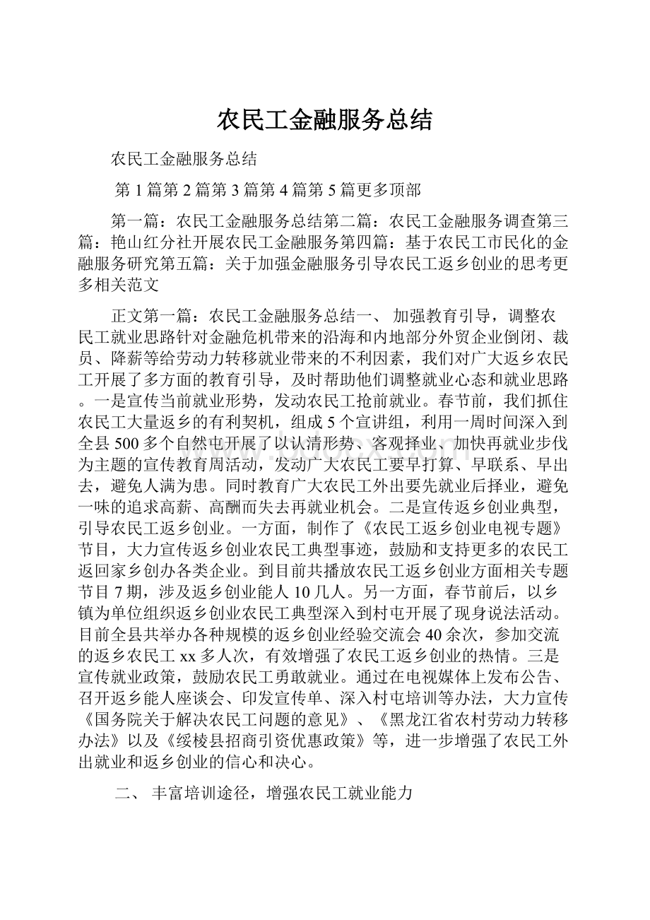 农民工金融服务总结.docx_第1页