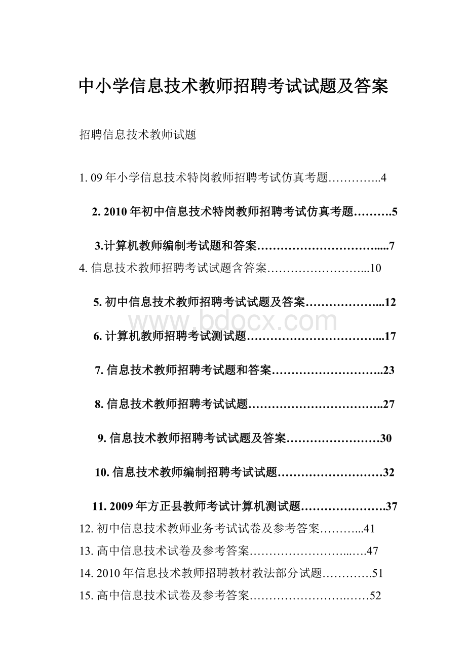 中小学信息技术教师招聘考试试题及答案.docx