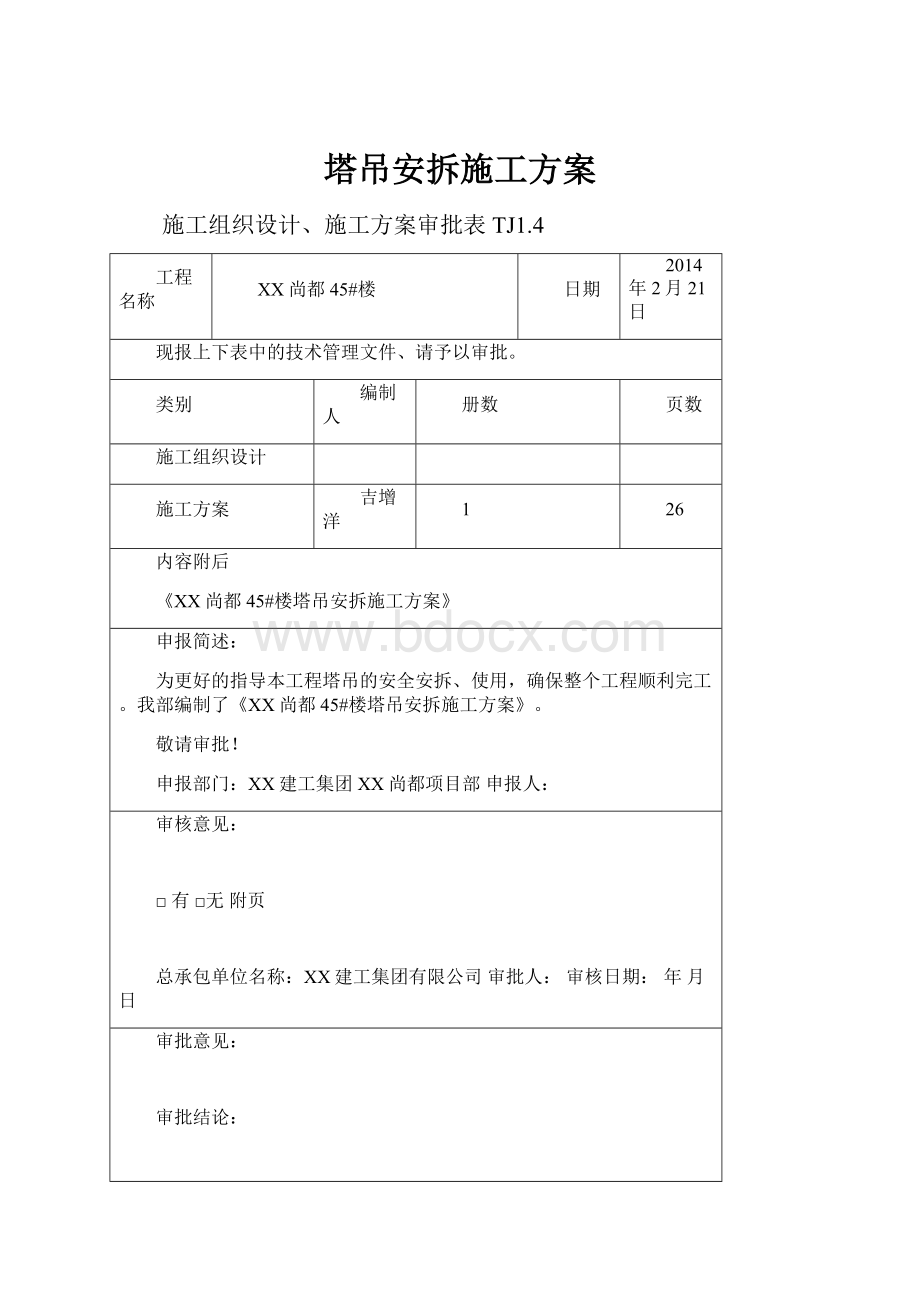 塔吊安拆施工方案.docx