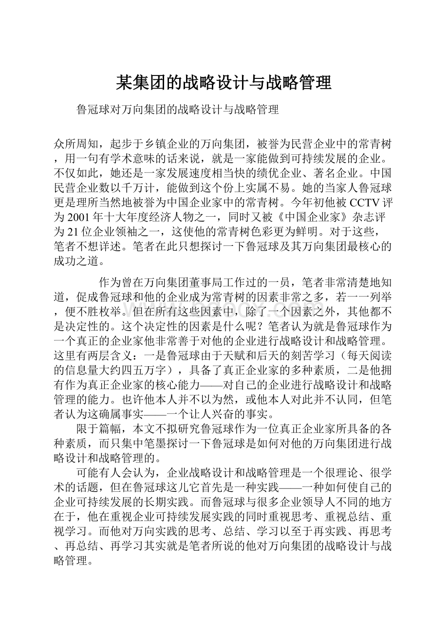 某集团的战略设计与战略管理.docx